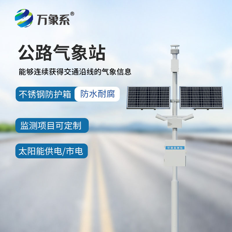 高速公路自動氣象站：讓每一次出行都有保障
