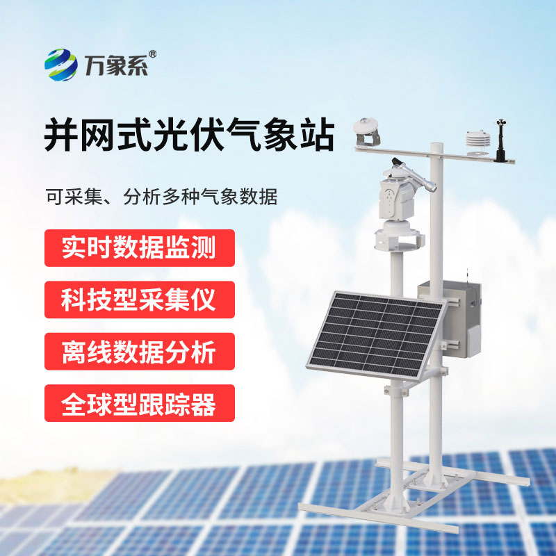 光伏氣象環境監測站：實時監測護發電，省心又增收