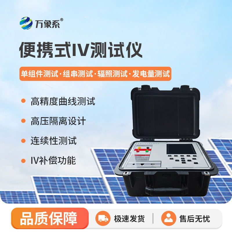 光伏組件IV曲線測試儀：摸清組件真實性能，讓光伏發電更增效