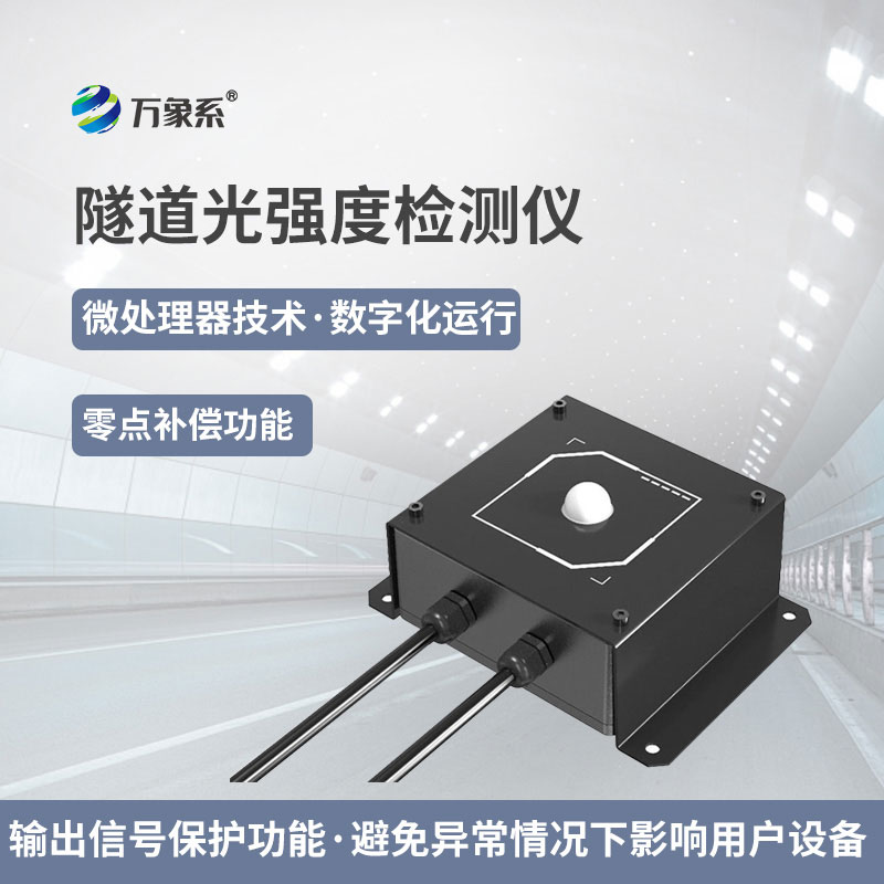 隧道光強度檢測儀：精準把控隧道光照，守護通行安全