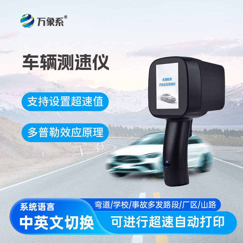 便攜式車輛測速儀