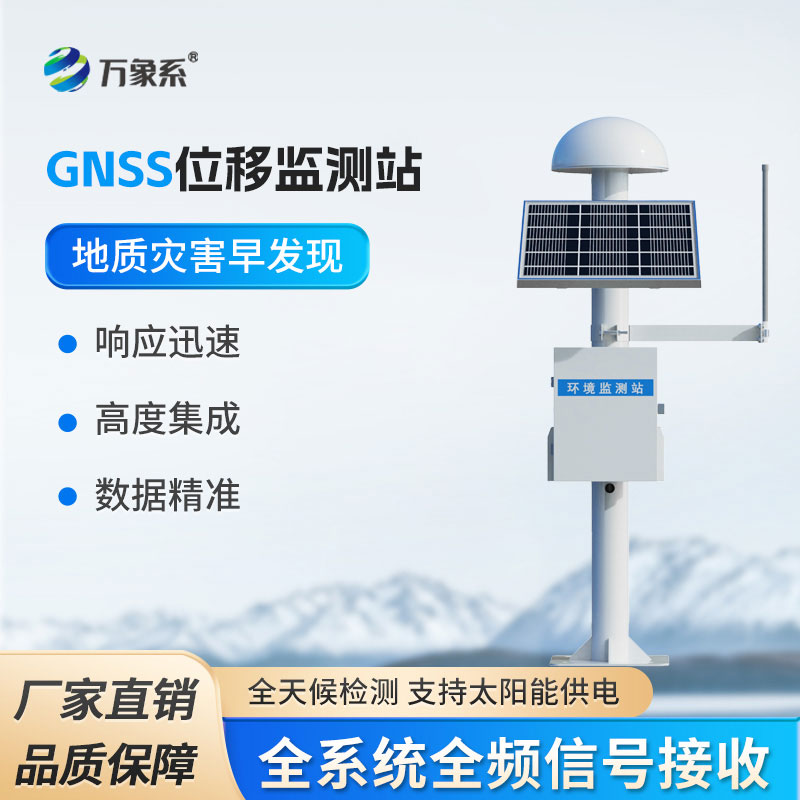 GNSS位移監測站系統