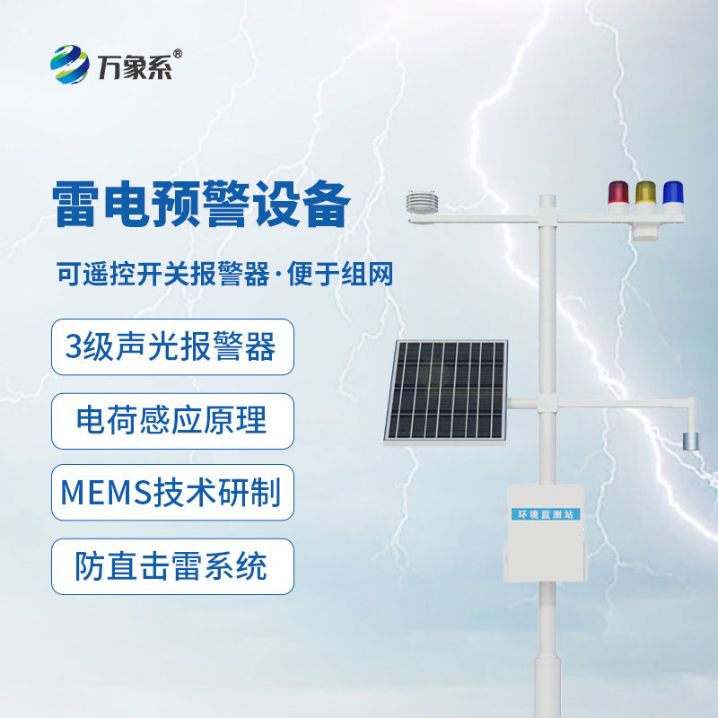 油氣庫雷電監測預警系統