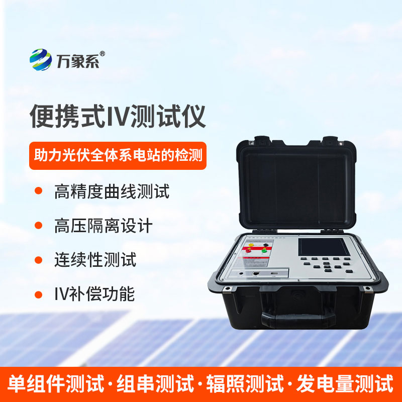 電站運維隨身幫手，便攜式 IV 測試儀實現組件效能現場研判