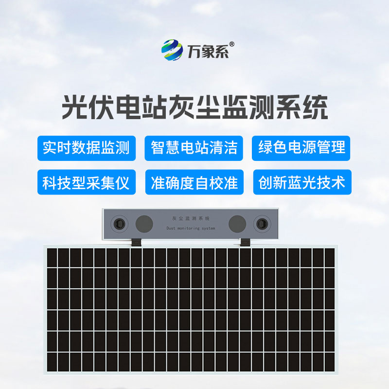 光伏電站灰塵監測儀：實時監測積灰情況，提升光伏發電效率