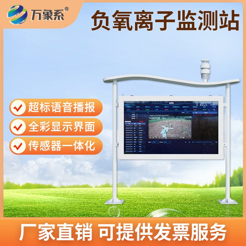 大氣負氧離子在線監測站