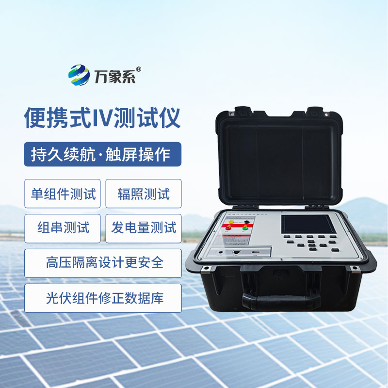 光伏電站便攜式IV功率測試儀