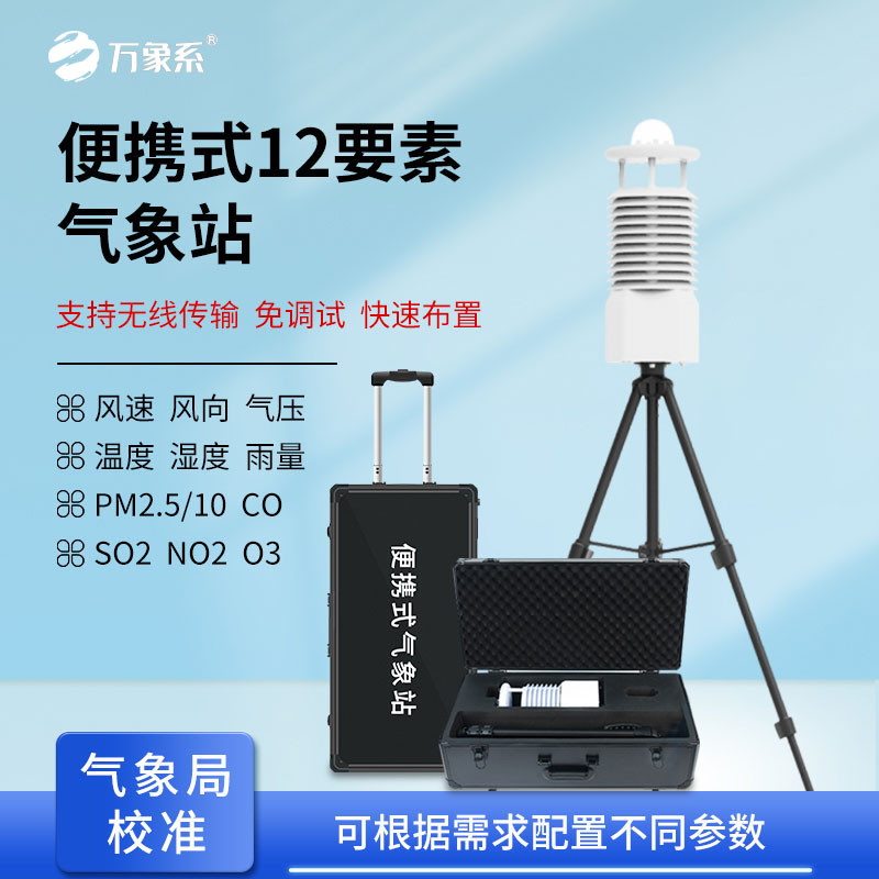 十二要素便攜式氣象站