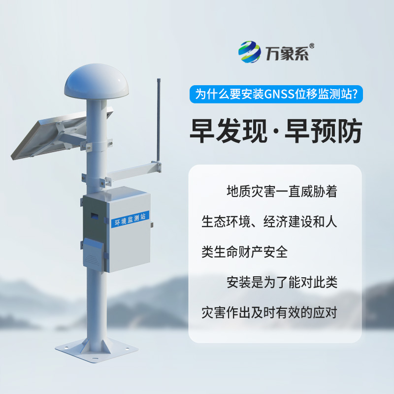 山體安全千里眼！GNSS邊坡監測系統筑牢地質防災防線