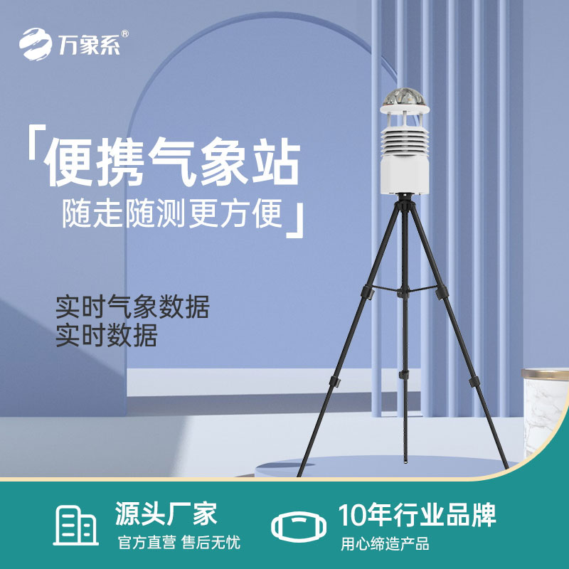 便攜式全自動氣象站