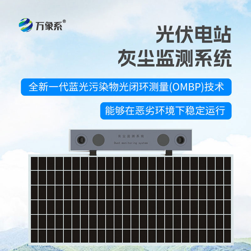 高精度光伏電站灰塵監(jiān)測系統(tǒng)