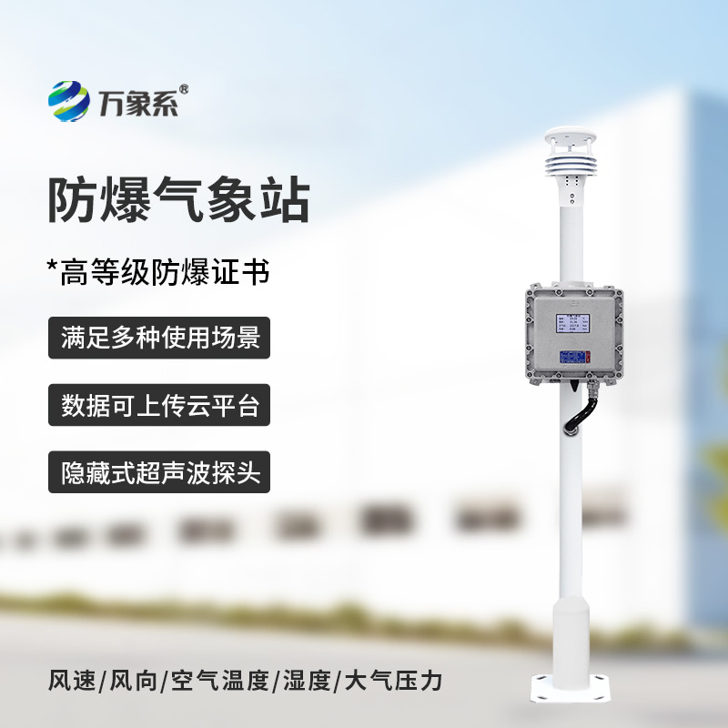 罐區防爆氣象站
